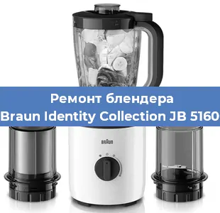 Ремонт блендера Braun Identity Collection JB 5160 в Новосибирске